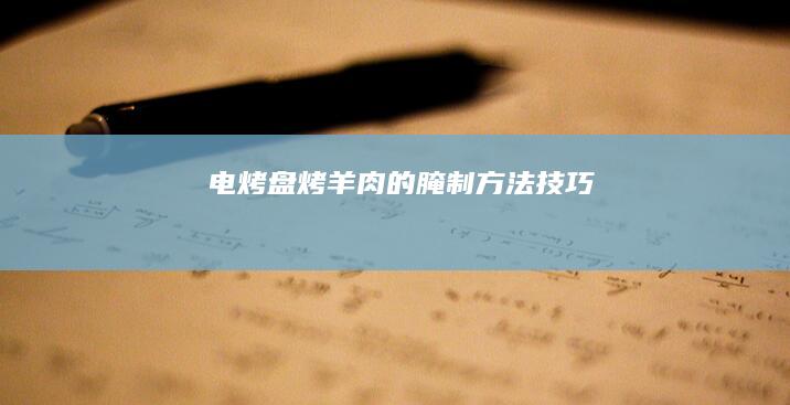 电烤盘烤羊肉的腌制方法技巧